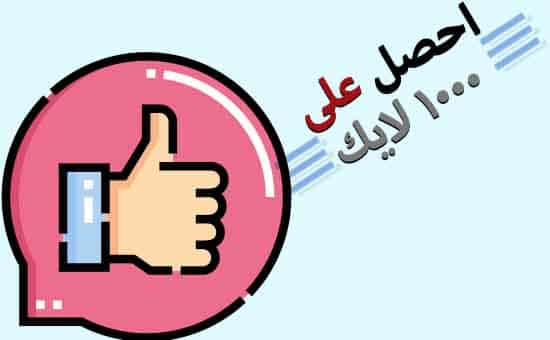 احصل 1000 لايك فيس بوك