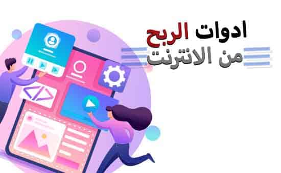 ادوات الربح من الانترنت