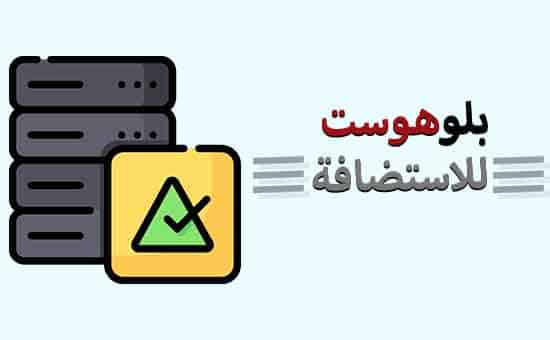 استضافة بلوهوست