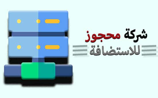 استضافة محجوز
