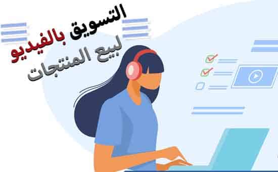 التسويق بالفيديو لبيع المنتجات