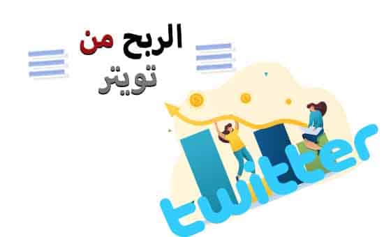 الربح من تويتر