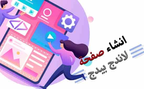 انشاء صفحة هبوط لاندج بيدج
