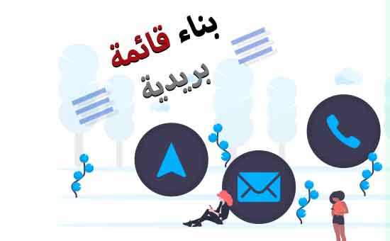 7 أسباب لماذا يجب عليك بناء قائمتك البريدية