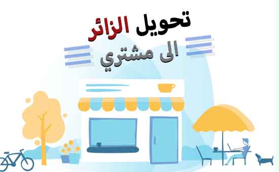تحويل الزائر لمشترى