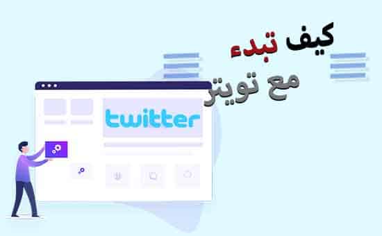 حساب تويتر للشركات