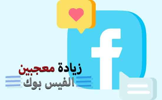 زيادة معجبين فيسبوك