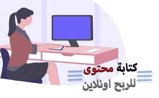 كتابة محتوى للربح من الانترنت