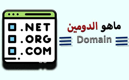 ما هو الدومين
