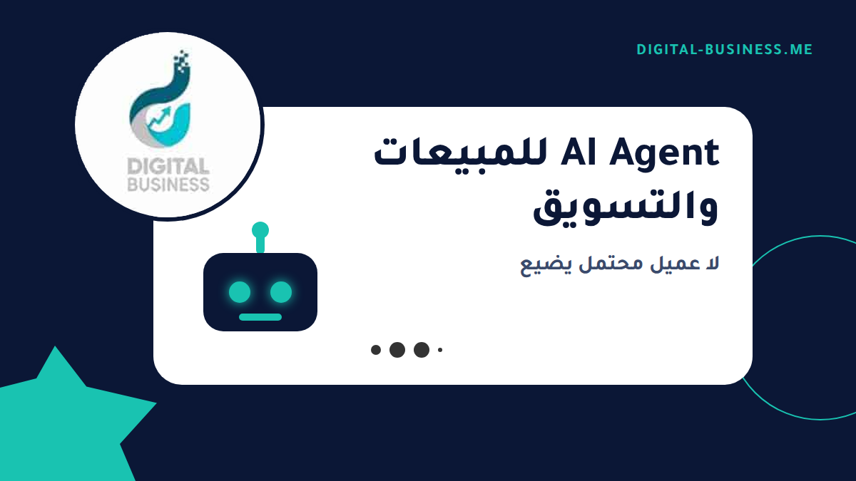 AI Agent للمبيعات والتسويق: وكيل يتابع عملاءك المحتملين بدلاً منك