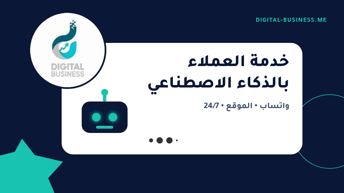 وكيل ذكاء اصطناعي لخدمة العملاء: رد فوري على واتساب وموقعك 24 ساعة