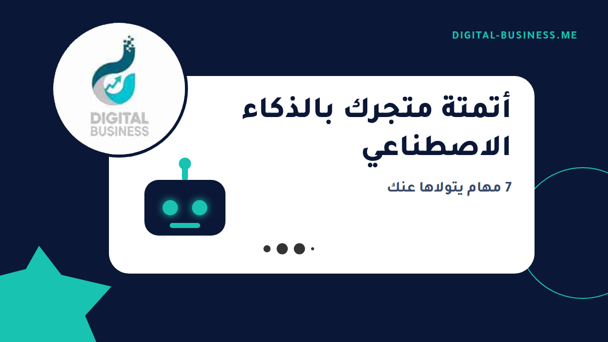 أتمتة المتجر الإلكتروني بالذكاء الاصطناعي: 7 مهام تتولاها عنك