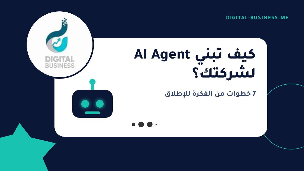 بناء AI Agent لشركتك: الخطوات والتكلفة والأخطاء