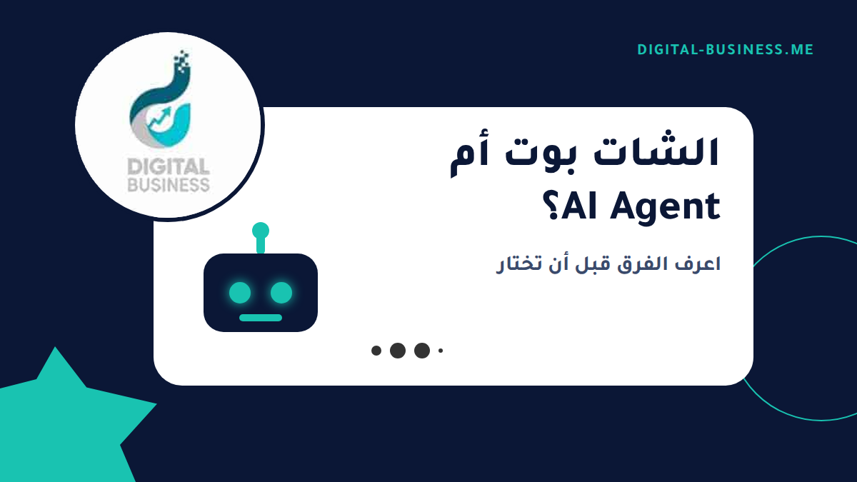الفرق بين الشات بوت و AI Agent: ماذا تحتاج شركتك فعلاً؟