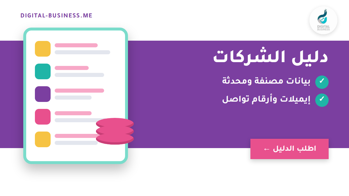 دليل الشركات: ما هو وكيف تستخدمه في التسويق والدعاية لزيادة مبيعاتك