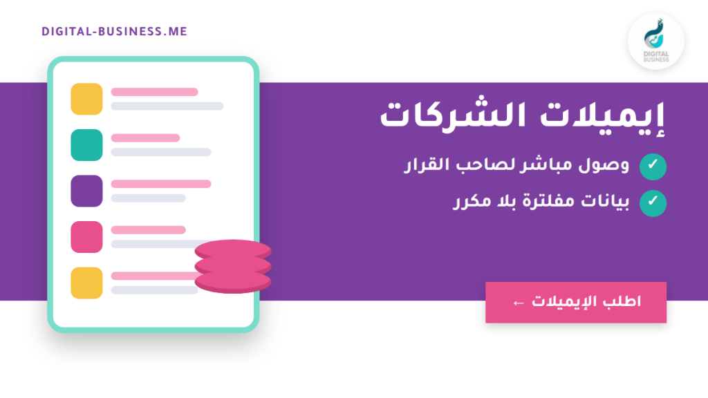 إيميلات الشركات للتسويق عبر البريد الإلكتروني