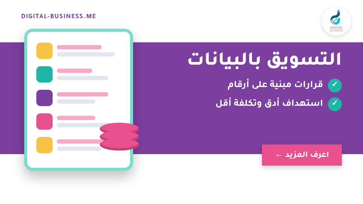 التسويق بالبيانات: لماذا أصبحت البيانات أهم أصول شركتك؟