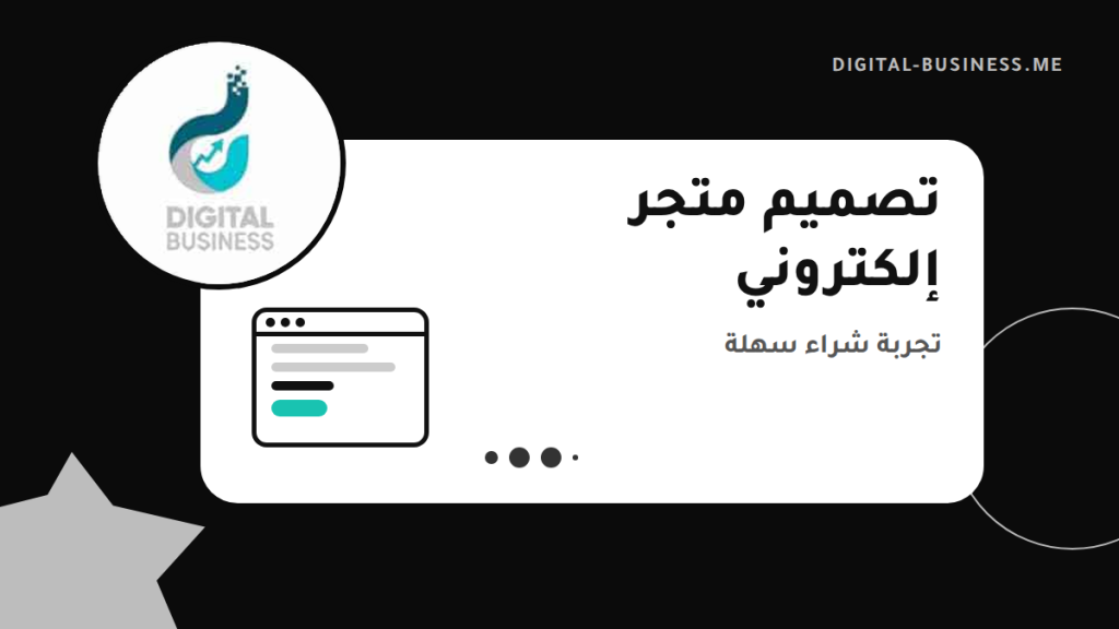 تصميم متجر إلكتروني احترافي