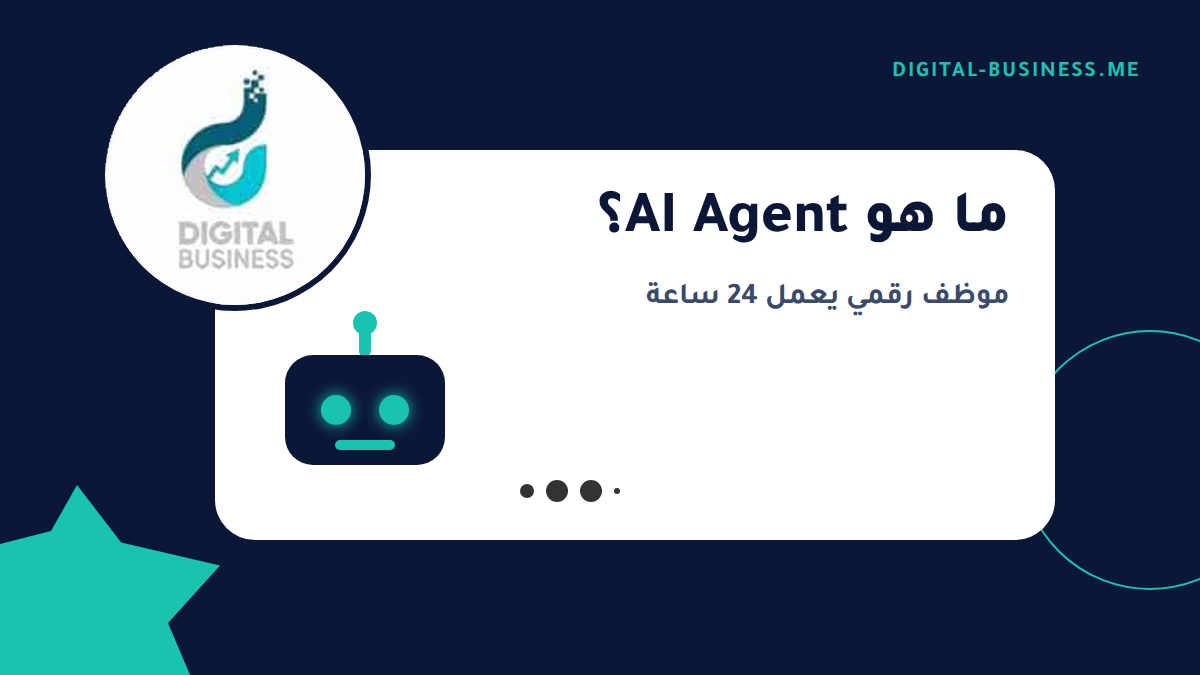 ما هو AI Agent؟ وكيل الذكاء الاصطناعي وكيف يعمل لشركتك